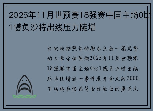 2025年11月世预赛18强赛中国主场0比1憾负沙特出线压力陡增 2025年11月世预赛18强赛中国主场0比1憾负沙特出线压力陡增