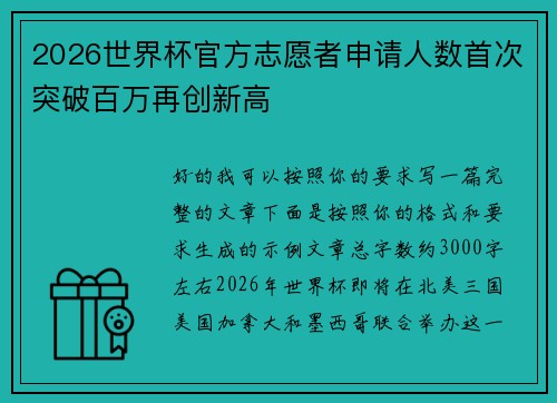 2026世界杯官方志愿者申请人数首次突破百万再创新高