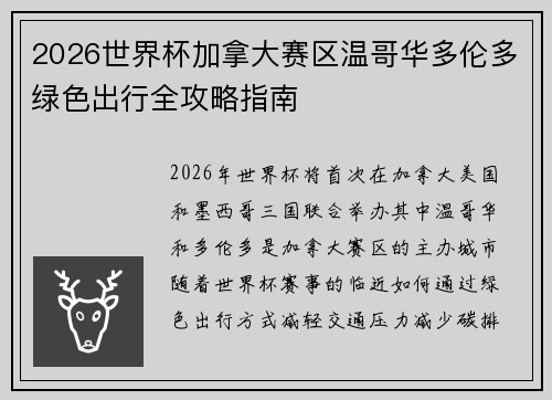 2026世界杯加拿大赛区温哥华多伦多绿色出行全攻略指南