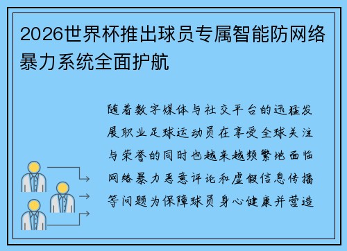 2026世界杯推出球员专属智能防网络暴力系统全面护航