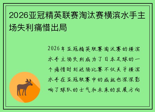 2026亚冠精英联赛淘汰赛横滨水手主场失利痛惜出局 2026亚冠精英联赛淘汰赛横滨水手主场失利痛惜出局