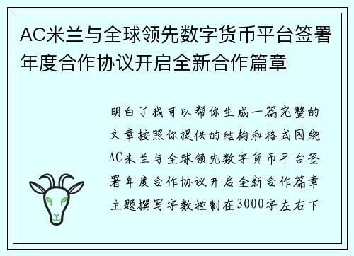 AC米兰与全球领先数字货币平台签署年度合作协议开启全新合作篇章 AC米兰与全球领先数字货币平台签署年度合作协议开启全新合作篇章