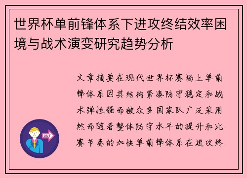 世界杯单前锋体系下进攻终结效率困境与战术演变研究趋势分析
