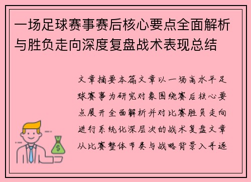 一场足球赛事赛后核心要点全面解析与胜负走向深度复盘战术表现总结