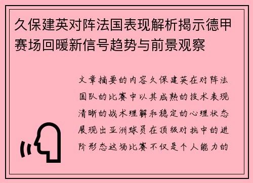 久保建英对阵法国表现解析揭示德甲赛场回暖新信号趋势与前景观察 久保建英对阵法国表现解析揭示德甲赛场回暖新信号趋势与前景观察
