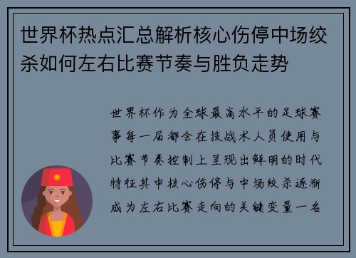 世界杯热点汇总解析核心伤停中场绞杀如何左右比赛节奏与胜负走势