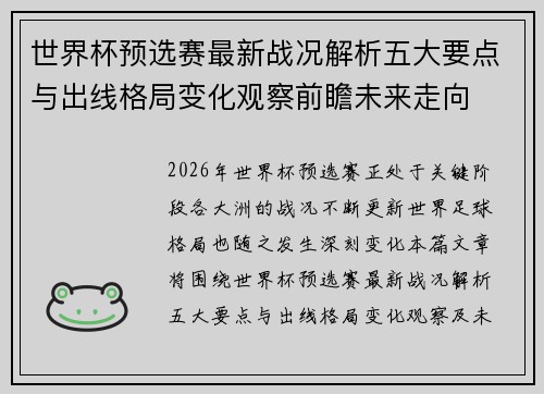 世界杯预选赛最新战况解析五大要点与出线格局变化观察前瞻未来走向 世界杯预选赛最新战况解析五大要点与出线格局变化观察前瞻未来走向