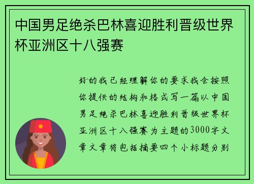 中国男足绝杀巴林喜迎胜利晋级世界杯亚洲区十八强赛 中国男足绝杀巴林喜迎胜利晋级世界杯亚洲区十八强赛