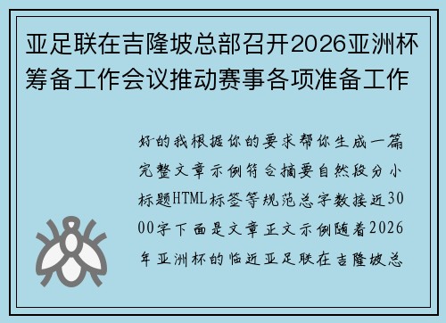 亚足联在吉隆坡总部召开2026亚洲杯筹备工作会议推动赛事各项准备工作