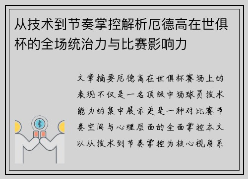 从技术到节奏掌控解析厄德高在世俱杯的全场统治力与比赛影响力 从技术到节奏掌控解析厄德高在世俱杯的全场统治力与比赛影响力