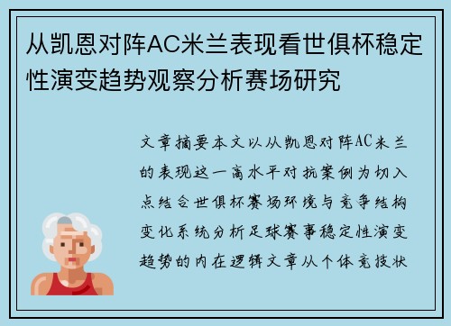 从凯恩对阵AC米兰表现看世俱杯稳定性演变趋势观察分析赛场研究