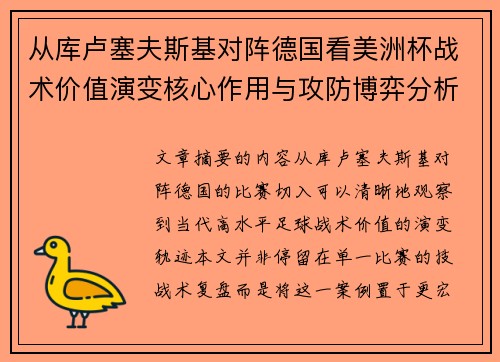 从库卢塞夫斯基对阵德国看美洲杯战术价值演变核心作用与攻防博弈分析
