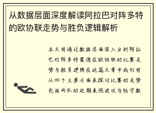 从数据层面深度解读阿拉巴对阵多特的欧协联走势与胜负逻辑解析 从数据层面深度解读阿拉巴对阵多特的欧协联走势与胜负逻辑解析