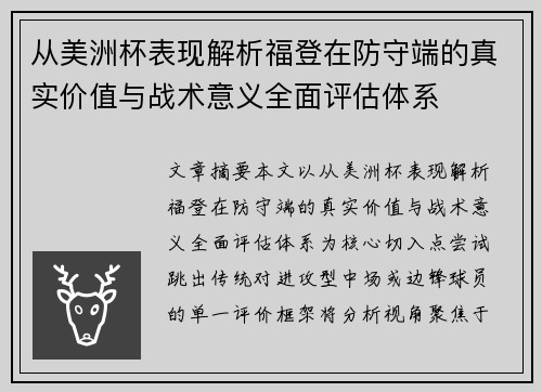 从美洲杯表现解析福登在防守端的真实价值与战术意义全面评估体系 从美洲杯表现解析福登在防守端的真实价值与战术意义全面评估体系