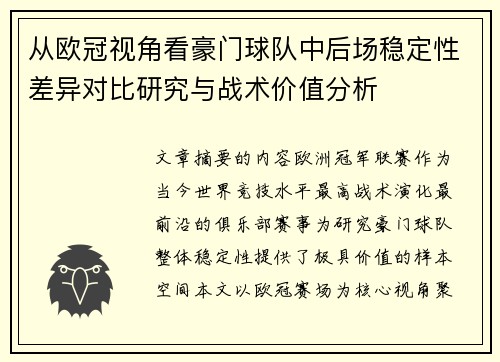 从欧冠视角看豪门球队中后场稳定性差异对比研究与战术价值分析