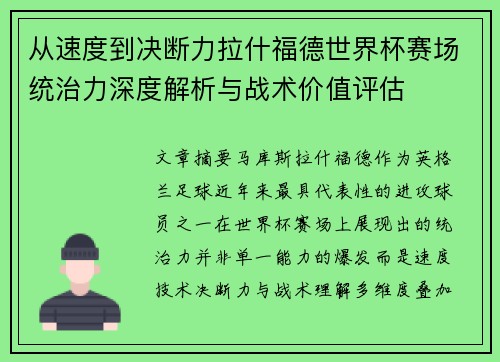 从速度到决断力拉什福德世界杯赛场统治力深度解析与战术价值评估