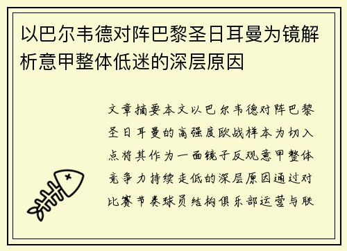 以巴尔韦德对阵巴黎圣日耳曼为镜解析意甲整体低迷的深层原因 以巴尔韦德对阵巴黎圣日耳曼为镜解析意甲整体低迷的深层原因
