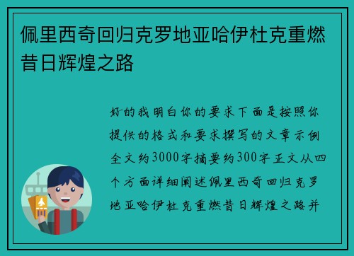 佩里西奇回归克罗地亚哈伊杜克重燃昔日辉煌之路 佩里西奇回归克罗地亚哈伊杜克重燃昔日辉煌之路