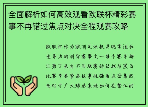 全面解析如何高效观看欧联杯精彩赛事不再错过焦点对决全程观赛攻略 全面解析如何高效观看欧联杯精彩赛事不再错过焦点对决全程观赛攻略