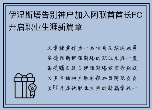 伊涅斯塔告别神户加入阿联酋酋长FC开启职业生涯新篇章