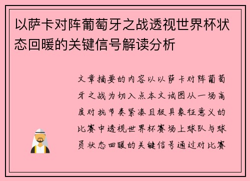 以萨卡对阵葡萄牙之战透视世界杯状态回暖的关键信号解读分析 以萨卡对阵葡萄牙之战透视世界杯状态回暖的关键信号解读分析