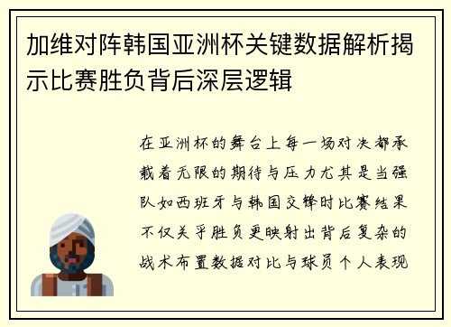 加维对阵韩国亚洲杯关键数据解析揭示比赛胜负背后深层逻辑