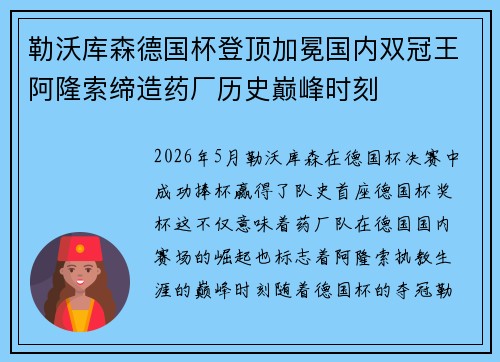 勒沃库森德国杯登顶加冕国内双冠王阿隆索缔造药厂历史巅峰时刻 勒沃库森德国杯登顶加冕国内双冠王阿隆索缔造药厂历史巅峰时刻