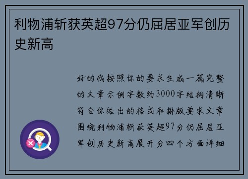 利物浦斩获英超97分仍屈居亚军创历史新高 利物浦斩获英超97分仍屈居亚军创历史新高