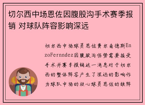 切尔西中场恩佐因腹股沟手术赛季报销 对球队阵容影响深远 切尔西中场恩佐因腹股沟手术赛季报销 对球队阵容影响深远