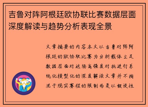 吉鲁对阵阿根廷欧协联比赛数据层面深度解读与趋势分析表现全景