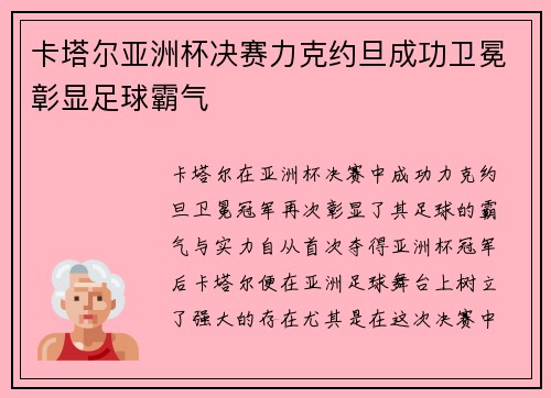 卡塔尔亚洲杯决赛力克约旦成功卫冕彰显足球霸气 卡塔尔亚洲杯决赛力克约旦成功卫冕彰显足球霸气