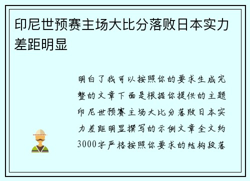 印尼世预赛主场大比分落败日本实力差距明显 印尼世预赛主场大比分落败日本实力差距明显