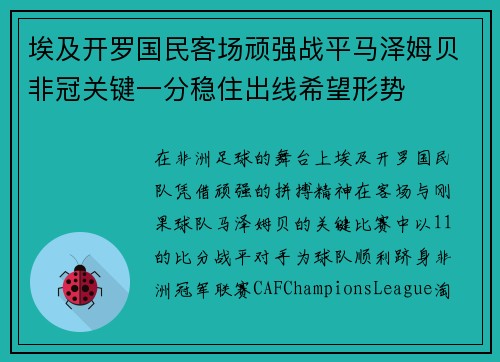 埃及开罗国民客场顽强战平马泽姆贝非冠关键一分稳住出线希望形势