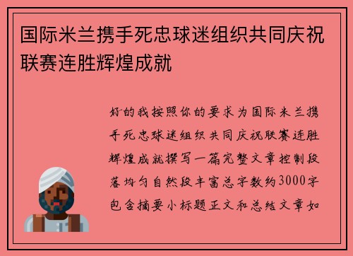 国际米兰携手死忠球迷组织共同庆祝联赛连胜辉煌成就