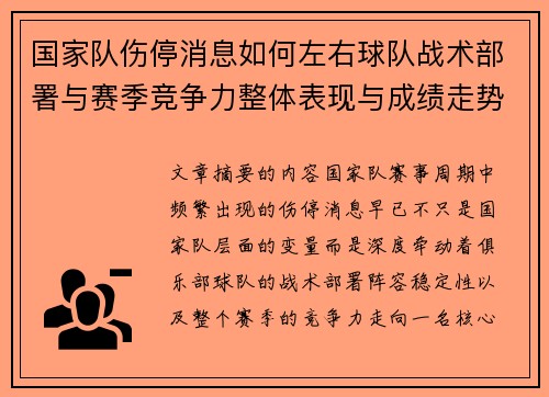 国家队伤停消息如何左右球队战术部署与赛季竞争力整体表现与成绩走势 国家队伤停消息如何左右球队战术部署与赛季竞争力整体表现与成绩走势
