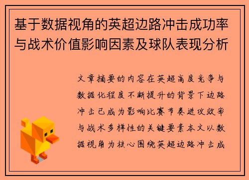 基于数据视角的英超边路冲击成功率与战术价值影响因素及球队表现分析 基于数据视角的英超边路冲击成功率与战术价值影响因素及球队表现分析