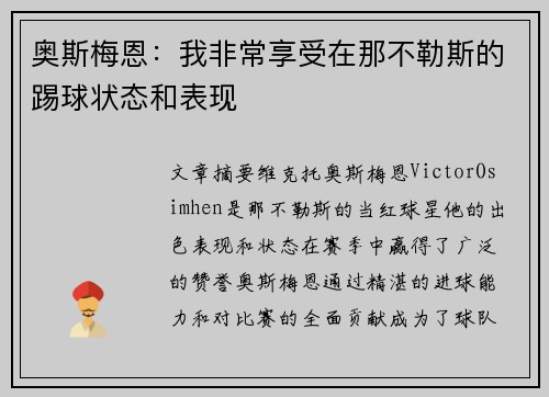 奥斯梅恩：我非常享受在那不勒斯的踢球状态和表现