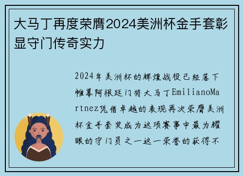 大马丁再度荣膺2024美洲杯金手套彰显守门传奇实力