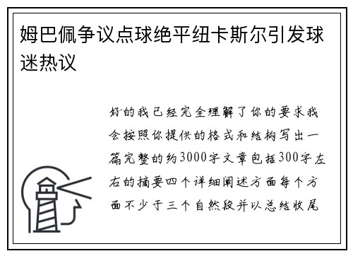 姆巴佩争议点球绝平纽卡斯尔引发球迷热议 姆巴佩争议点球绝平纽卡斯尔引发球迷热议