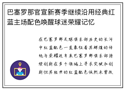 巴塞罗那官宣新赛季继续沿用经典红蓝主场配色唤醒球迷荣耀记忆
