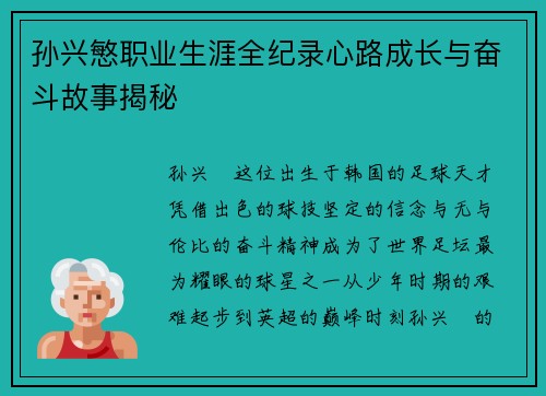 孙兴慜职业生涯全纪录心路成长与奋斗故事揭秘 孙兴慜职业生涯全纪录心路成长与奋斗故事揭秘
