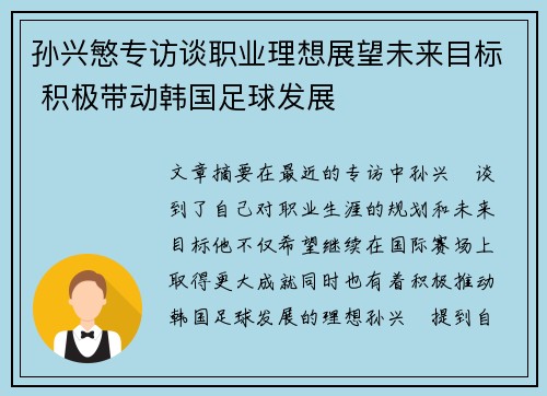 孙兴慜专访谈职业理想展望未来目标 积极带动韩国足球发展 孙兴慜专访谈职业理想展望未来目标 积极带动韩国足球发展