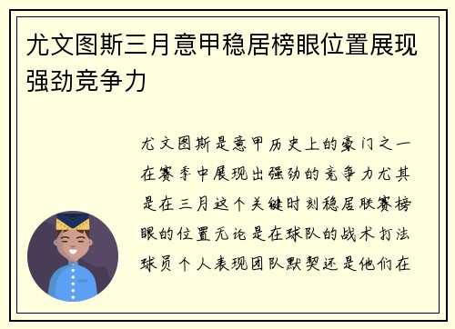 尤文图斯三月意甲稳居榜眼位置展现强劲竞争力