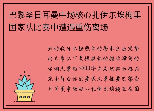 巴黎圣日耳曼中场核心扎伊尔埃梅里国家队比赛中遭遇重伤离场 巴黎圣日耳曼中场核心扎伊尔埃梅里国家队比赛中遭遇重伤离场