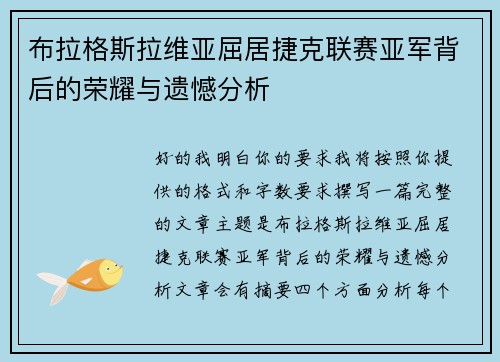 布拉格斯拉维亚屈居捷克联赛亚军背后的荣耀与遗憾分析