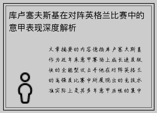 库卢塞夫斯基在对阵英格兰比赛中的意甲表现深度解析 库卢塞夫斯基在对阵英格兰比赛中的意甲表现深度解析