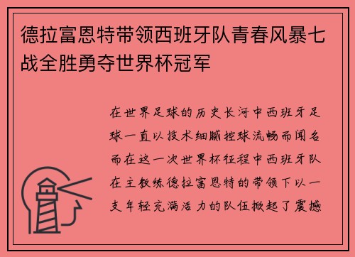 德拉富恩特带领西班牙队青春风暴七战全胜勇夺世界杯冠军 德拉富恩特带领西班牙队青春风暴七战全胜勇夺世界杯冠军