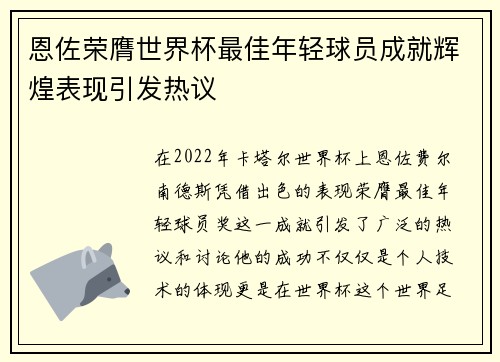 恩佐荣膺世界杯最佳年轻球员成就辉煌表现引发热议