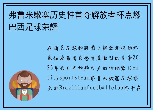 弗鲁米嫩塞历史性首夺解放者杯点燃巴西足球荣耀 弗鲁米嫩塞历史性首夺解放者杯点燃巴西足球荣耀