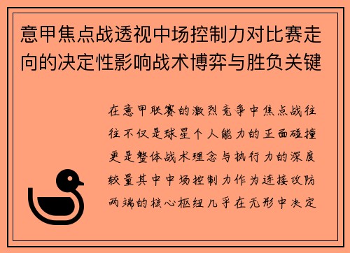 意甲焦点战透视中场控制力对比赛走向的决定性影响战术博弈与胜负关键解析 意甲焦点战透视中场控制力对比赛走向的决定性影响战术博弈与胜负关键解析